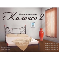 Кровать Калипсо 2 1900, 2000 х 1200 Металл - дизайн