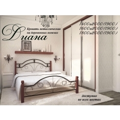 Кровать Диана на деревянных ногах 1900, 2000 х 1800 Металл - дизайн